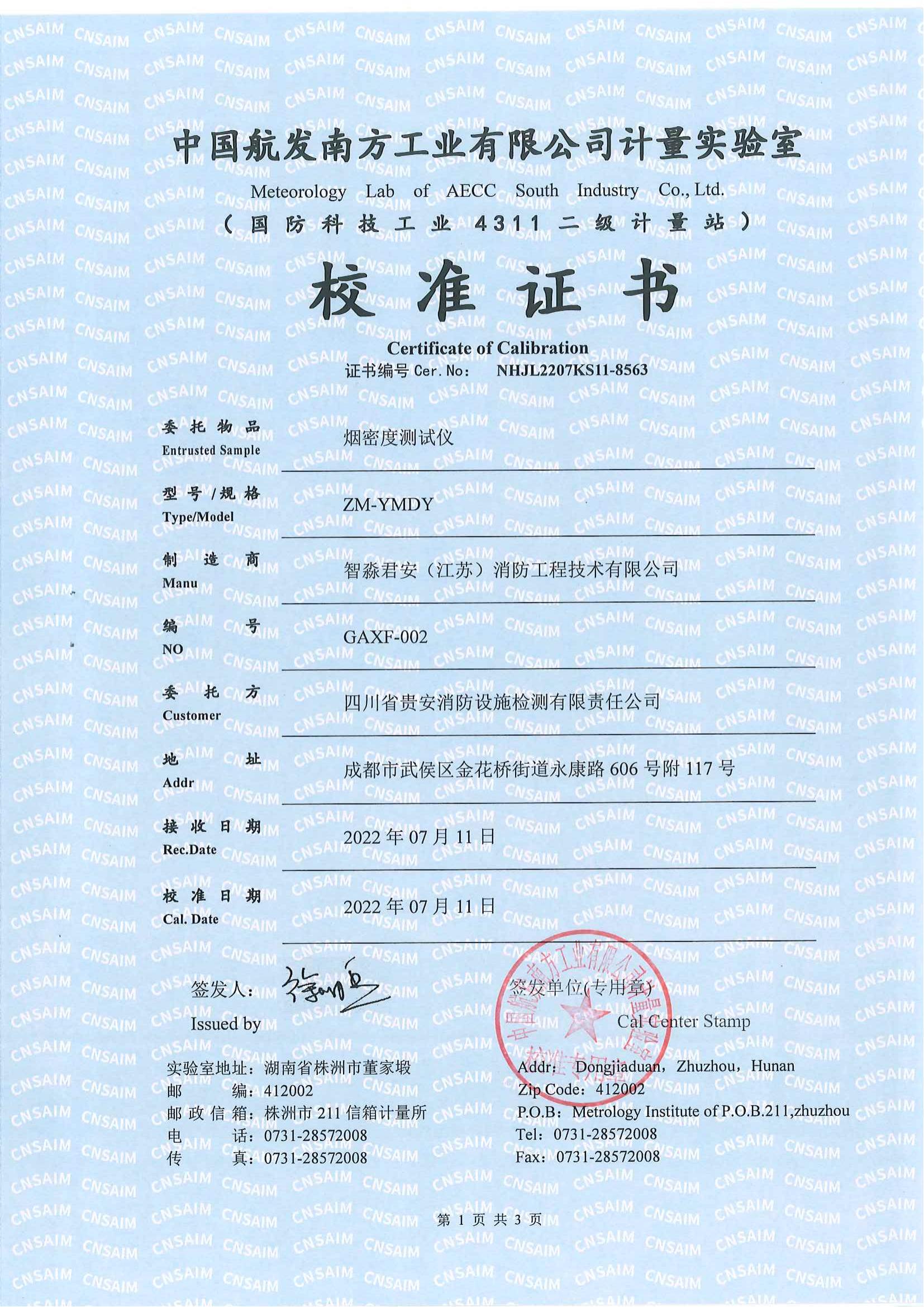 煙密度測(cè)試儀校準(zhǔn)證書