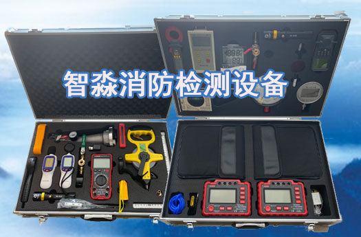 消防維保工具設(shè)備清單,消防檢測設(shè)備清單