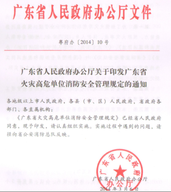 徐州廣東省火災高危單位消防安全管理規定