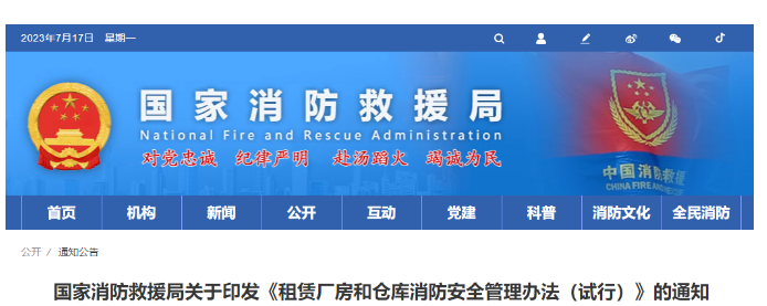 中山消防救援局關于印發《租賃廠房和倉庫消防安全管理辦法（試行）》的通知