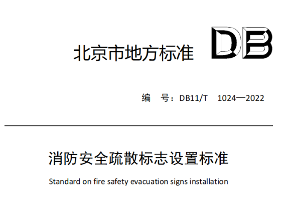 徐州消防安全疏散標志設置標準