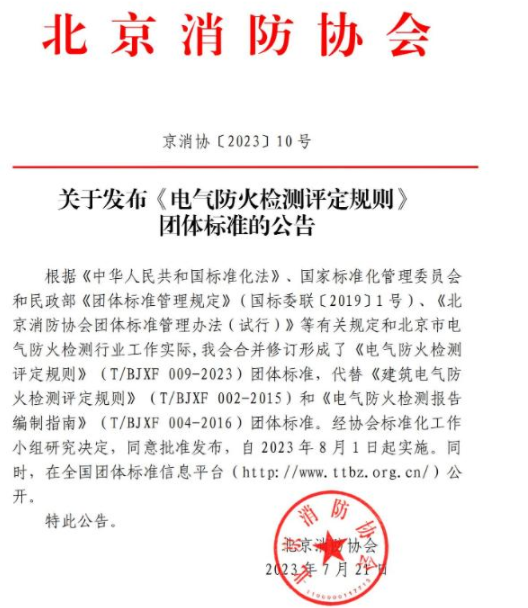 徐州《電氣防火檢測評定規則》T/BJXF 009-2023團體標準 北京消防協會發布