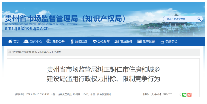 中山涉嫌濫用行政權力排除限制競爭，多地住建局被立案調查！