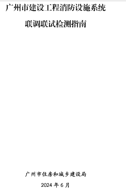 威海建設(shè)工程消防檢測全檢改抽檢！廣州打響全省炮！