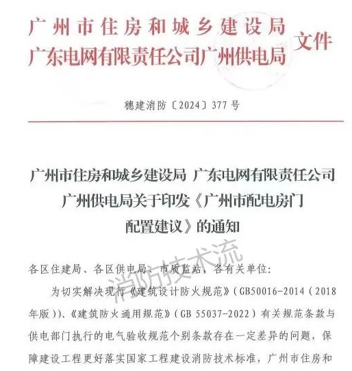 威海解決電房門消防規(guī)范與供電規(guī)范之矛盾，廣州住建局與供電局聯(lián)合發(fā)文！