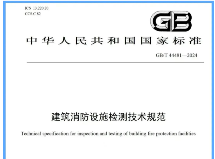 威海吐槽一下新國標(biāo)《建筑消防設(shè)施檢測技術(shù)規(guī)范》帶來的困惑